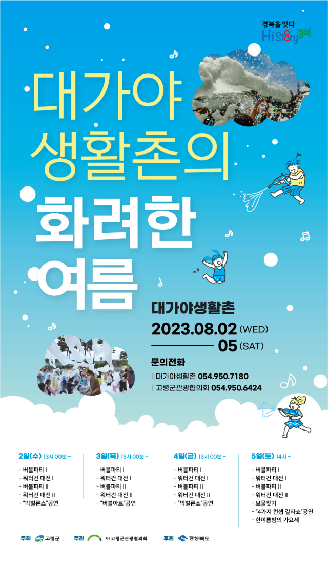고령군은 다음달 2~5일 대가야생활촌에서 주민과 관광객을 위한 