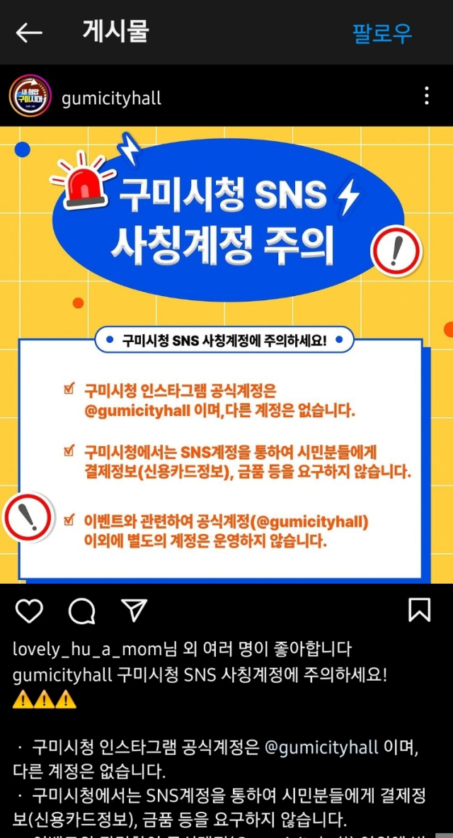 경북 구미시가 SNS(인스타그램)에서 구미시 공식 계정을 사칭하는 계정을 발견하고 시민들에게 주의 당부에 나섰다. 구미시청 공식 인스타그램 갈무리
