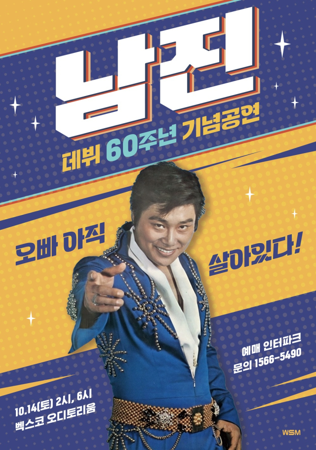 남진 60주년 기념 콘서트. 에스피에스 제공