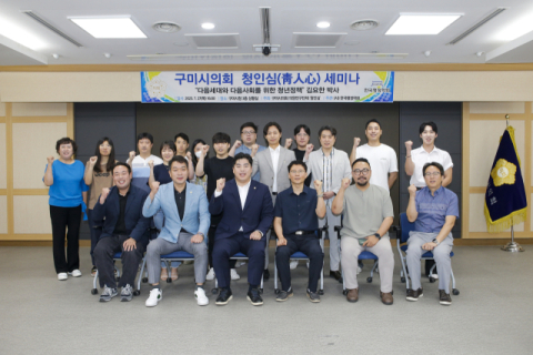 구미시의회 의원연구단체 청인심(靑人心), 청년 정책 위한 세미나 개최