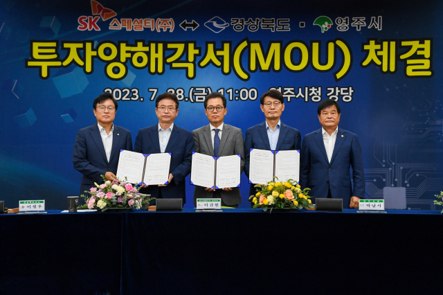 SK스페셜티(주)가 경상북도·영주시와 투자양해각서(MOU) 체결했다. 영주시 제공