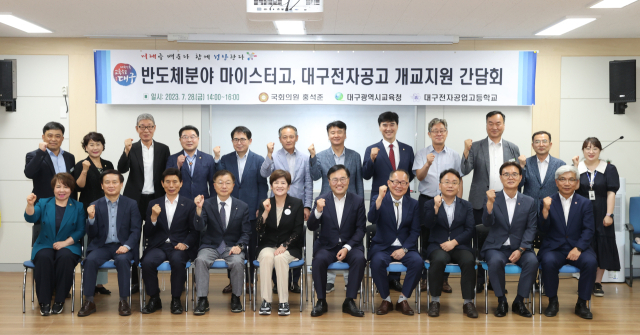 28일 오후 2시 대구전자공고 대회의실에서 강은희 대구시교육감, 홍석준 의원, 서경현 대구시 미래혁신정책관, 이태훈 달서구청장, 김선식 삼성전자 DS 산학협력센터장, 안기현 한국반도체산업협회 전무 등 30여 명이 참석한 가운데 반도체 분야 마이스터고(대구전자공고) 개교 지원 간담회가 열렸다. 대구시교육청 제공