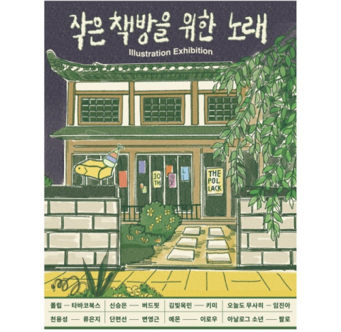 [어떤가요] 독립서점X인디음악의 콜라보, 대구 더폴락 10주년 기념 LP <작은 책방을 위한 노래> 발매