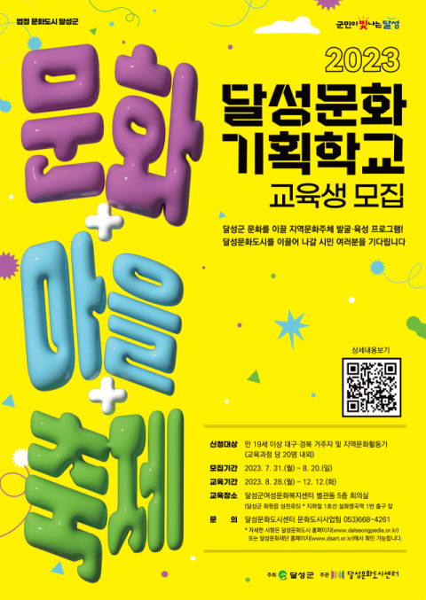 달성군 달성문화도시센터(이사장 최재훈)가 지역문화 전문인력 양성사업 