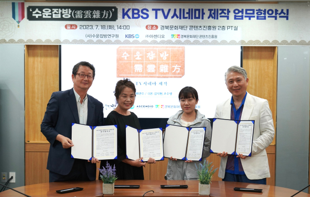 수운잡방이 KBS TV시네마로 제작돼 10월 방영된다. 경북콘텐츠진흥원 제공