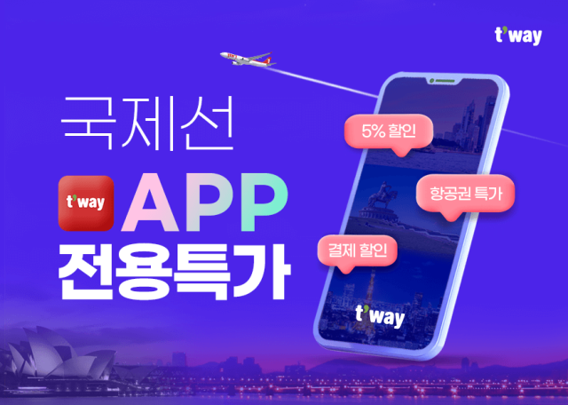 티웨이항공은 7월31일부터 8월6일까지 모바일 앱 고객을 대상으로 국제선 항공권 판매 프로모션을 진행한다. 티웨이항공 제공