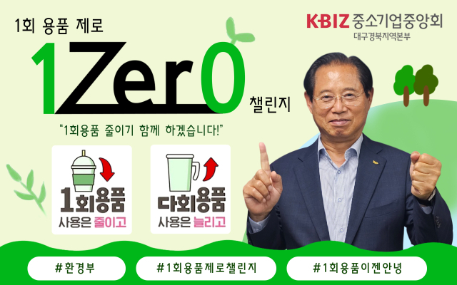 최우각 중기중앙회 대경회장이 1회용품 제로 챌린지에 동참했다. 중기중앙회 제공