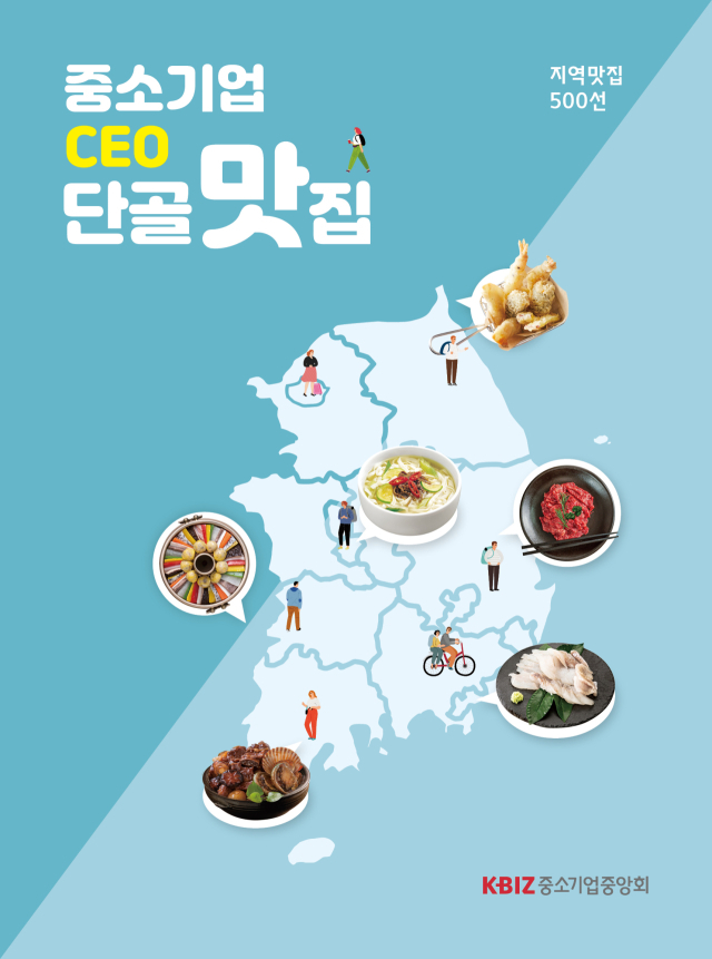 중소기업 CEO 단골맛집 책자. 중소기업중앙회 제공