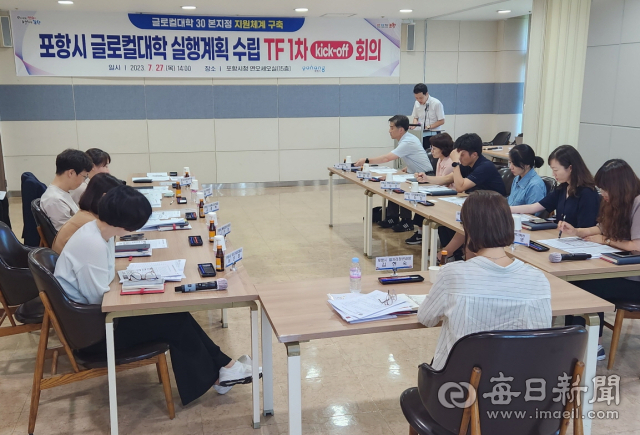 지난 27일 포항시 글로컬대학 실행계획 수립 TF 1차 실무 회의가 포항시 관련 부서 및 대학 관계자들이 모인 가운데 포항시청 연오세오실에서 진행되고 있다. 포항시 제공