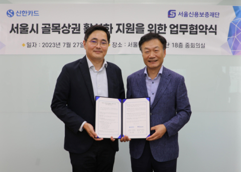 신한카드-서울신용보증재단, 골목상권 활성화 프로모션 진행