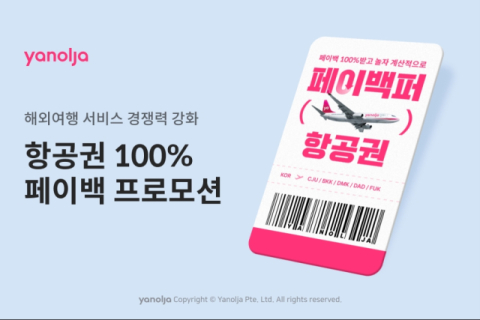 야놀자, 고객 중심 프로모션으로 해외여행 서비스 경쟁력 강화