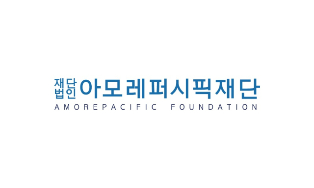 사진= 아모레퍼시픽재단