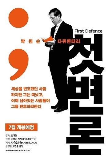 고 박원순 전 서울시장 다큐멘터리 영화 