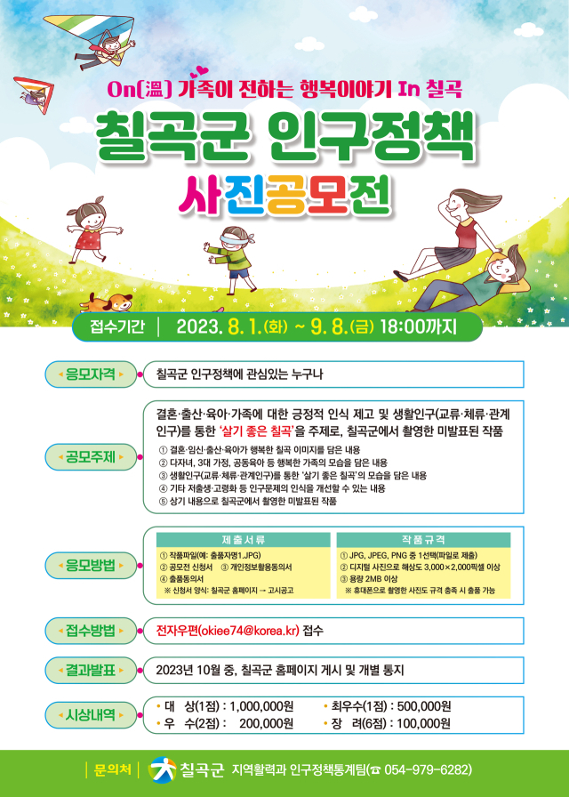 칠곡군 가족 사진공모전 포스터.