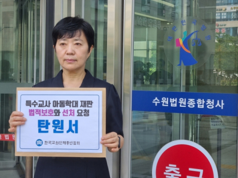 주호민 무단 녹음 엄벌 촉구…교총, 특수교사 선처 탄원서 제출