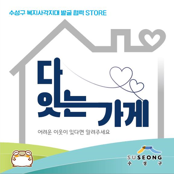 대구 수성구(구청장 김대권)가 복지 위기가구 발굴을 위해 운영하는 사업인 