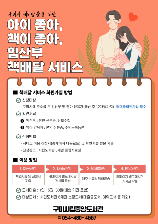 경북 구미시립중앙도서관은 오는 7일부터 임산부 및 영유아 가정에게 