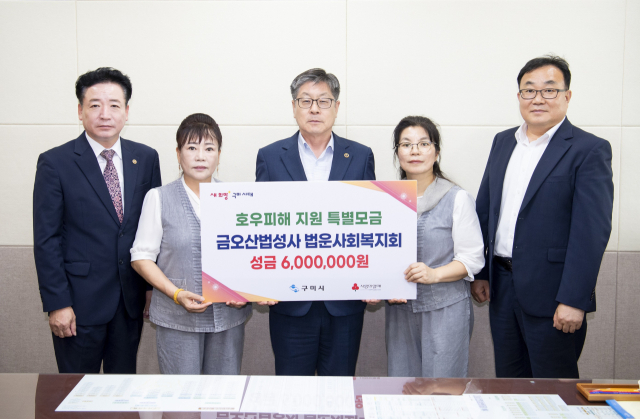 금오산 법성사 법운사회복지회는 1일 집중호우로 피해를 입은 지역 주민을 위해 성금 600만원을 구미시에 기탁했다. 구미시 제공