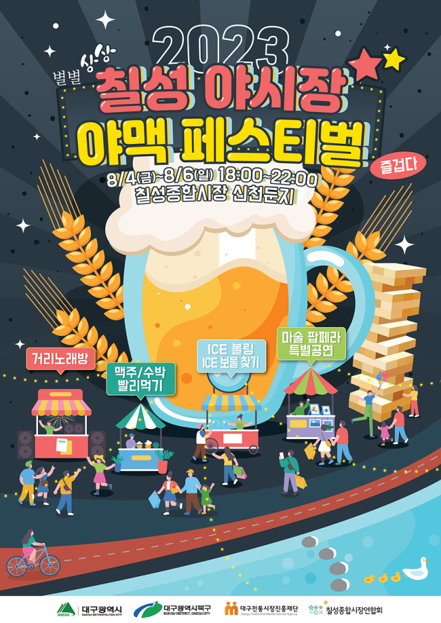 대구시와 대구전통시장진흥재단이 오는 4~6일 북구 칠성야시장에서 