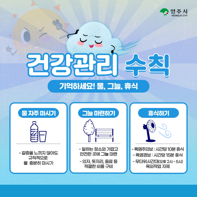 온열질환 예방 카드 뉴스. 영주시 제공