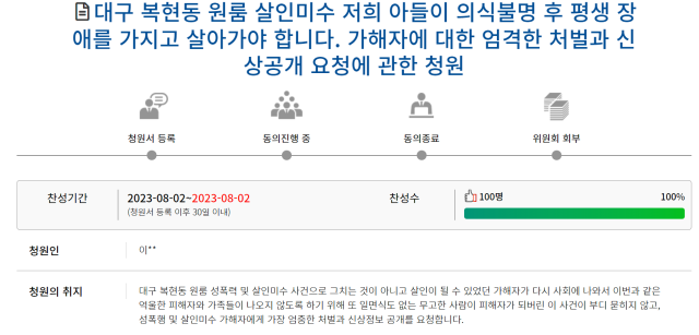 2일 대구 복현동 원룸 살인미수 사건 피해자 가족이 국민동의청원 홈페이지에 엄중한 처벌과 신상공개를 요청하는 글을 올렸다. 국민동의청원 캡처.