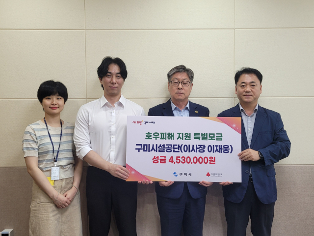 경북 구미시설공단은 집중호우로 피해를 입은 지역 주민을 위해 성금 453만원을 구미시에 기탁했다. 구미시 제공