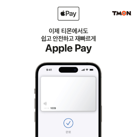 티몬, 8월부터 애플페이(Apple Pay) 추가 지원