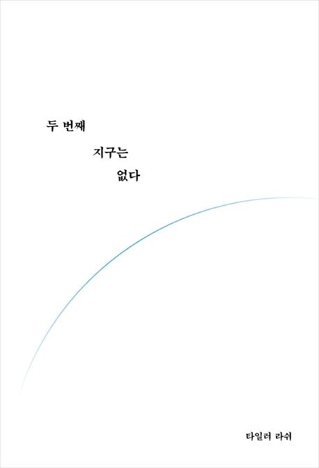 [세헤라자드 사서의 별별책] <81> 두 번째 지구는 없다