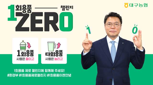 손원영 대구농협 본부장이 1회용품 사용을 줄이고 다회용품 사용을 늘리겠다는 약속과 함께 제로 챌린지 동참을 의미하는 손동작을 취하고 있다. 대구농협제공.