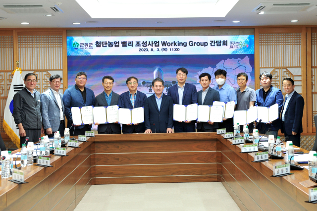 대구 군위군은 첨단농업 밸리 조성을 위한 전문가 워킹그룹을 구성하고, 간담회를 열었다. 군위군 제공
