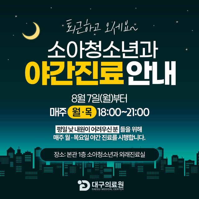 대구의료원 소아청소년과 야간 진료. 대구의료원 제공.