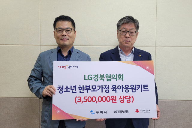 장기수(왼쪽) LG경북협의회 사무국장이 박경하 구미시 사회복지국장에게 육아응원키트를 전달한 뒤 기념촬영을 하고 있다. 구미시 제공
