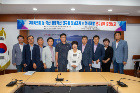 구미시의회 의원연구단체 '농·축산 환경개선 연구회' 중간보고회 개최