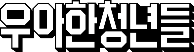 우아한청년들