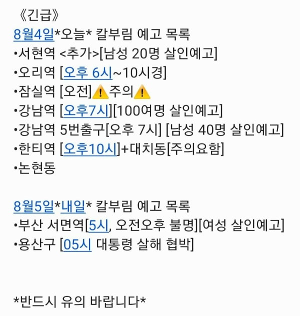 흉기 난동을 예고하는 글이 온라인상에 빠르게 퍼지고있다. 온라인 커뮤니티