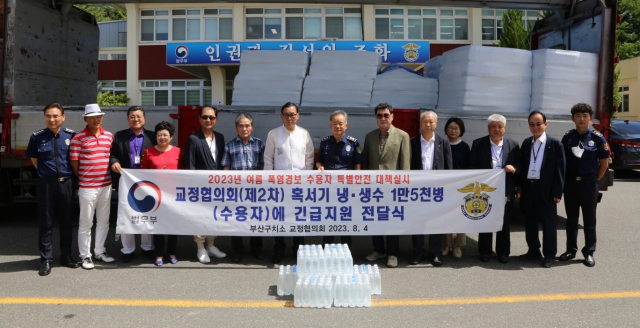 4일 교정협의회가 수용자들의 혹서기 온열질환 예방을 위해 부산구치소에 냉·생수 1만5천여 병을 전달하고 있다. [사진=부산구치소]