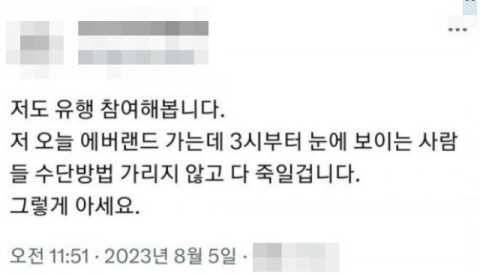 5일 오전 트위터에 게시된 에버랜드 살인 예고글. 트위터 갈무리