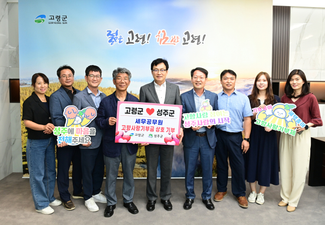 고령군과 성주군 공무원들이 고향사랑기부제 성공적 안착을 위해 서로 고향사랑기부금을 기부하고 있다. 고령군 제공