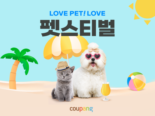 쿠팡이 펫푸드 및 반려동물용품을 합리적인 가격에 제안하는 
