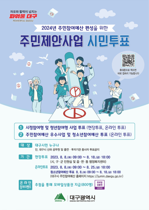 주민참여예산 선정 투표 포스터. 대구시 제공.