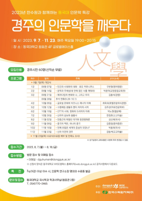 동국대 와이즈캠퍼스, 시민 대상 ‘인문학 특강’ 선봬