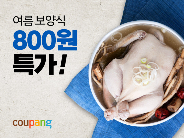 쿠팡이 8월 8일을 맞이해 단 하루 800원 특가 행사를 진행한다. 쿠팡 제공