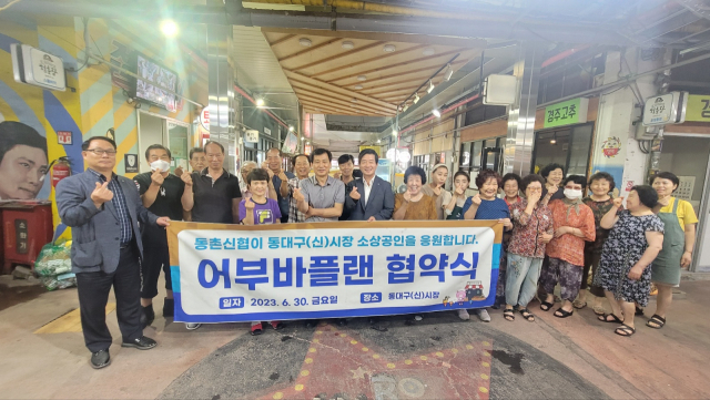동촌신협(이사장 김경무)과 동대구(신)시장 상인회가 최근 소상공인 어부바플랜 결연식을 맺고 화이팅을 외치고 있다.