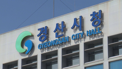 5급 읍장이 6급 팀장 폭행…경산시 단합대회 말썽