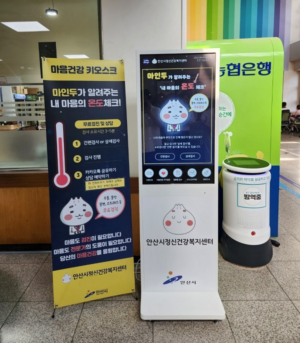시스메이트 정신건강 진단 교육 키오스크 (사진= 안산시정신건강복지센터)
