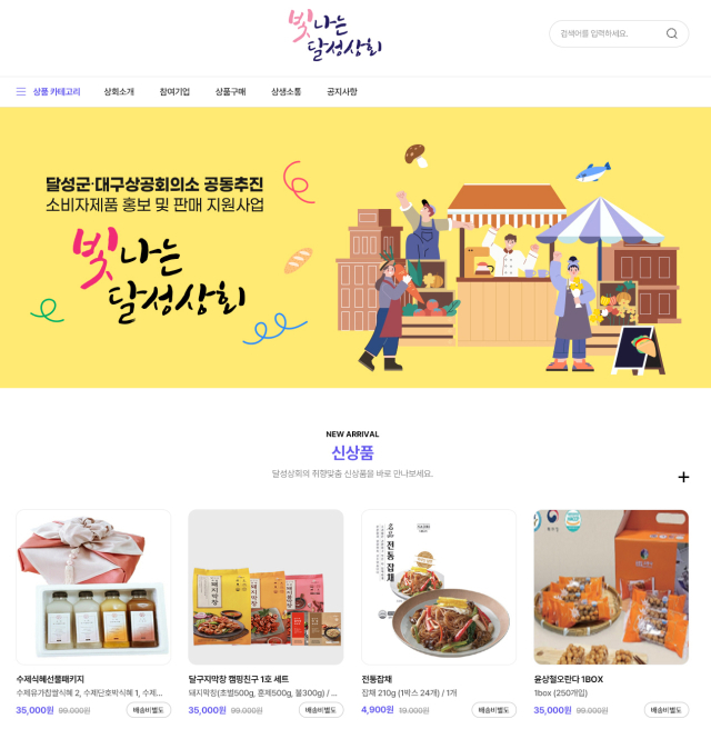 달성상회 홈페이지 리뉴얼. 대구상의 제공