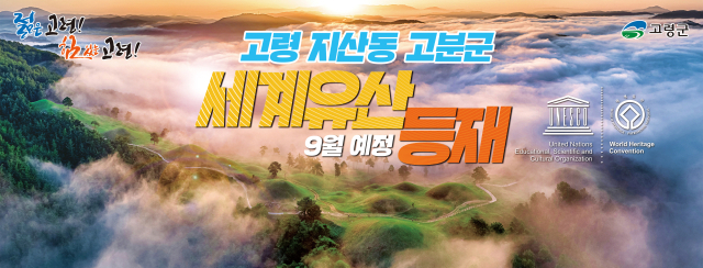 고령군은 지산동 고분군 세계유산 등재를 계기로 세계적인 역사문화 관광도시로의 도약을 꿈꾸고 있다. 고령군 제공