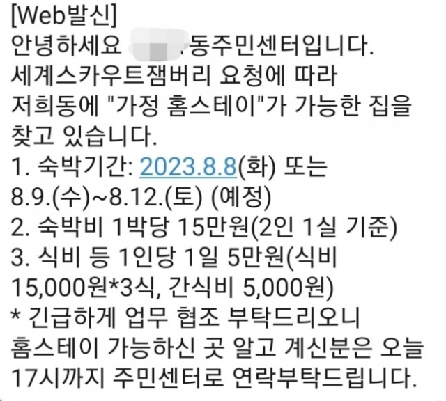 조기 철수가 결정된 새만금 세계스카우트 잼버리 참가자들의 숙소 마련을 두고 여성가족부와 서울시가 엇박자를 내고 있다. 서울 각 자치구가 주민들에게 가정 홈스테이를 모집하는 문자를 보냈지만 여성가족부는 홈스테이 가능성을 일축했다. 독자 제공