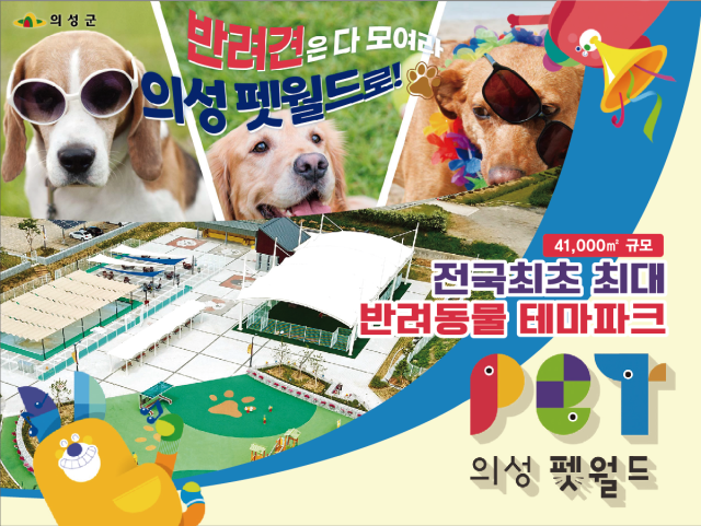 2020년 의성군 단북면에 문을 연 의성펫월드.