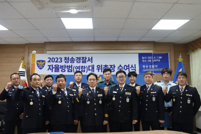 7일 청송경찰서 회의실에서 2023 청송 자율방범연합대 위촉장 수여식이 진행됐다. 청송경찰서 제공